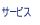 �@�T�[�r�X